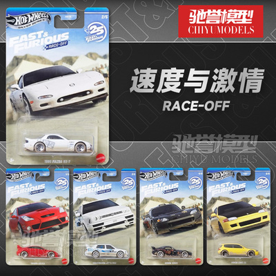 现货 风火轮HNR88速度与激情马自达RX7本田思域大众捷达合金车模