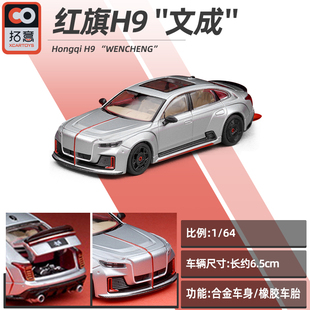 64红旗H9文成minicarbook02套装 合金汽车模型收藏改装 拓意 车模