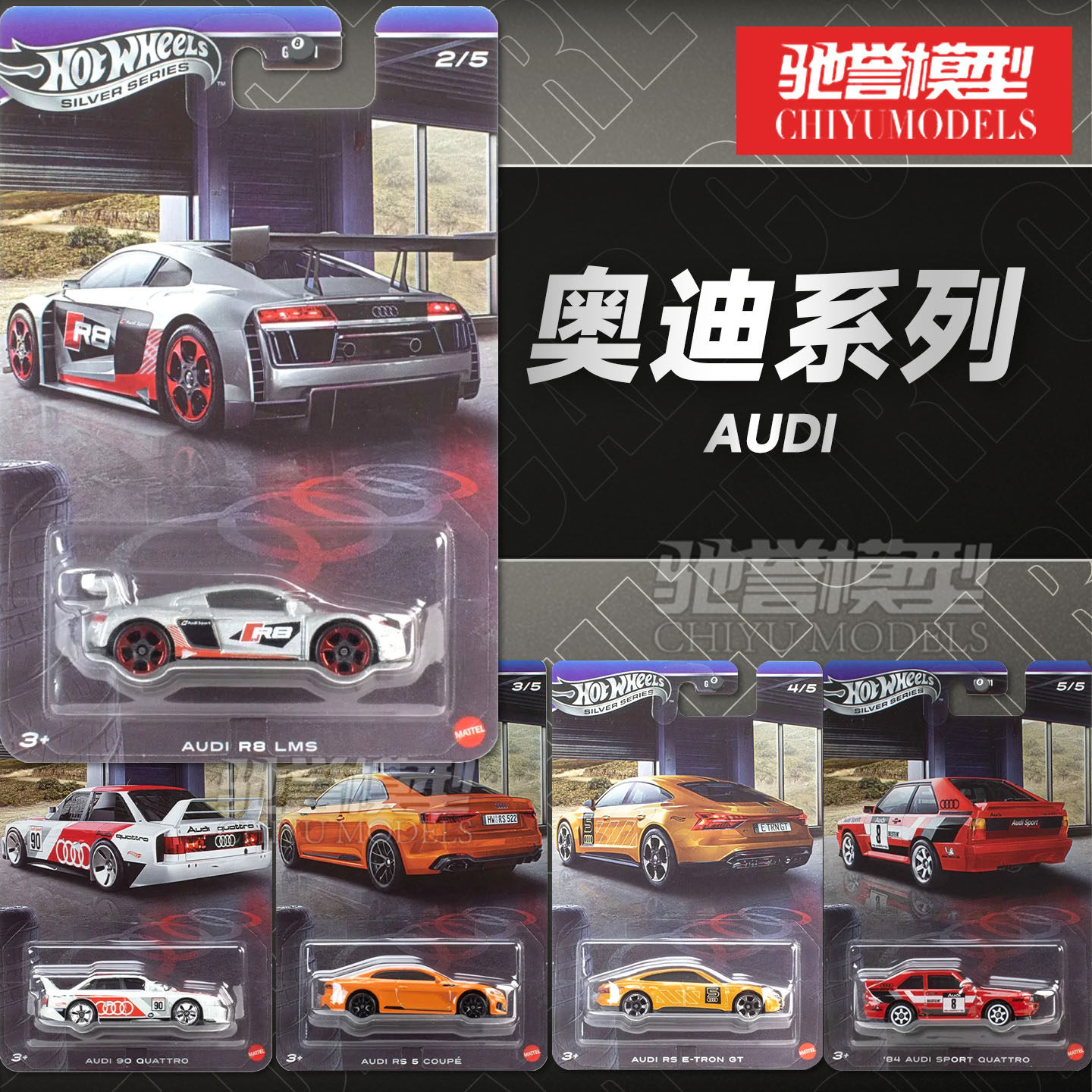 预售 风火轮奥迪套装 奥迪RS5 R8 90Quattro 合金汽车模型