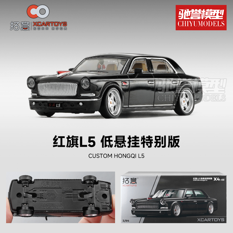 拓意 1:64 红旗L5低趴特别版 合金汽车模型仿真静态收藏 X4-02