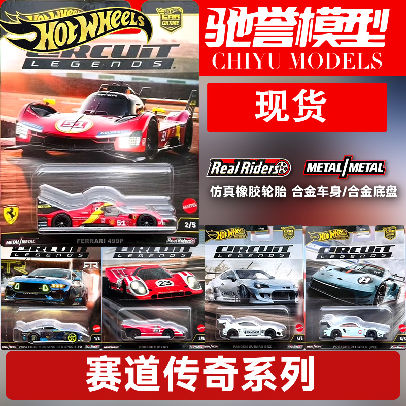 风火轮FPY86赛道传奇法拉利499P保时捷911福特野马合金汽车模型