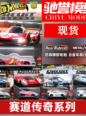 风火轮FPY86赛道传奇法拉利499P保时捷911福特野马合金汽车模型