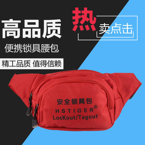 安全锁具腰包便携式锁具海斯泰格