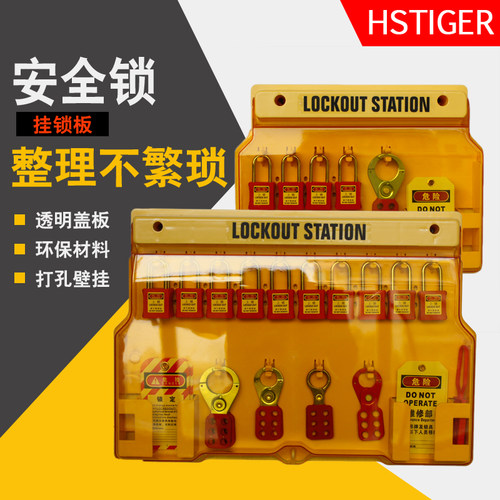 锁具工作站安全挂锁板HSTIGER