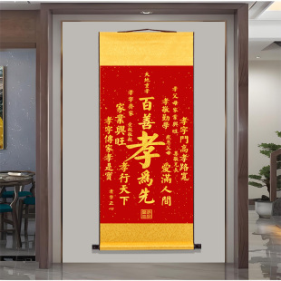 百善孝为先书法字新款客厅玄关办公室书房农村道德文化卷轴挂画