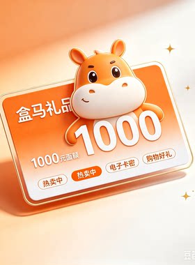 盒马鲜生1000元电子礼品卡，48小时用完  用不完别拍全国门店通用