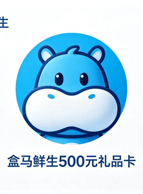 盒马生鲜礼品卡500元官方正品 绑定后2天内用完 只接代购客户