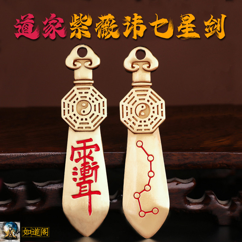 道家法器八卦紫微讳七星剑吊坠雨渐耳平安护身符驱邪化解不利影响