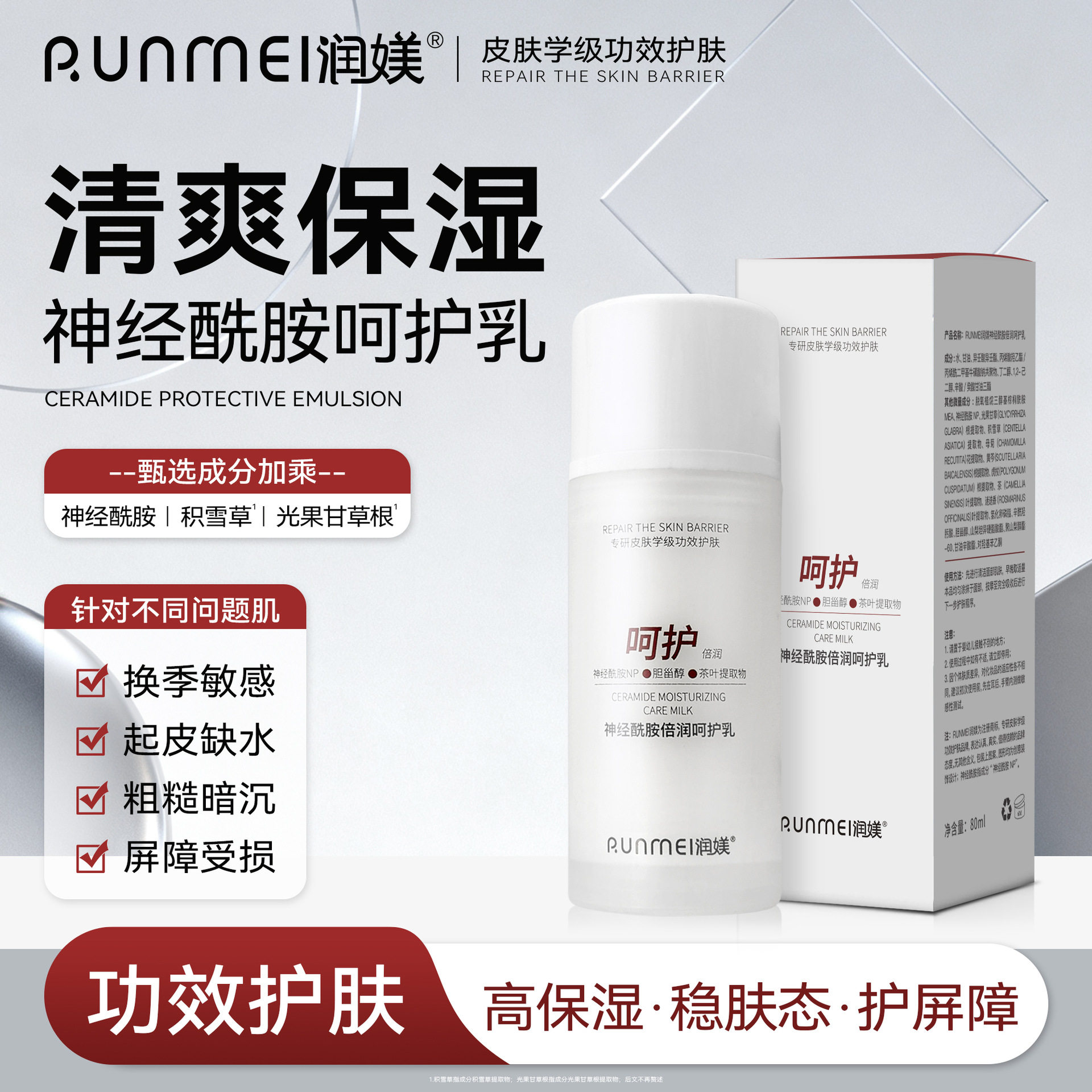 神经酰胺倍润呵护乳清爽保湿敏感肌修护褪红维稳屏障增厚角质面霜