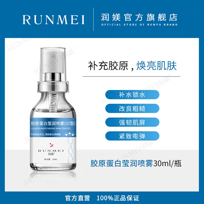 Ⅲ型胶原蛋白喷雾修护敏感肌补水保湿紧致淡细纹爽肤水滋润精华液
