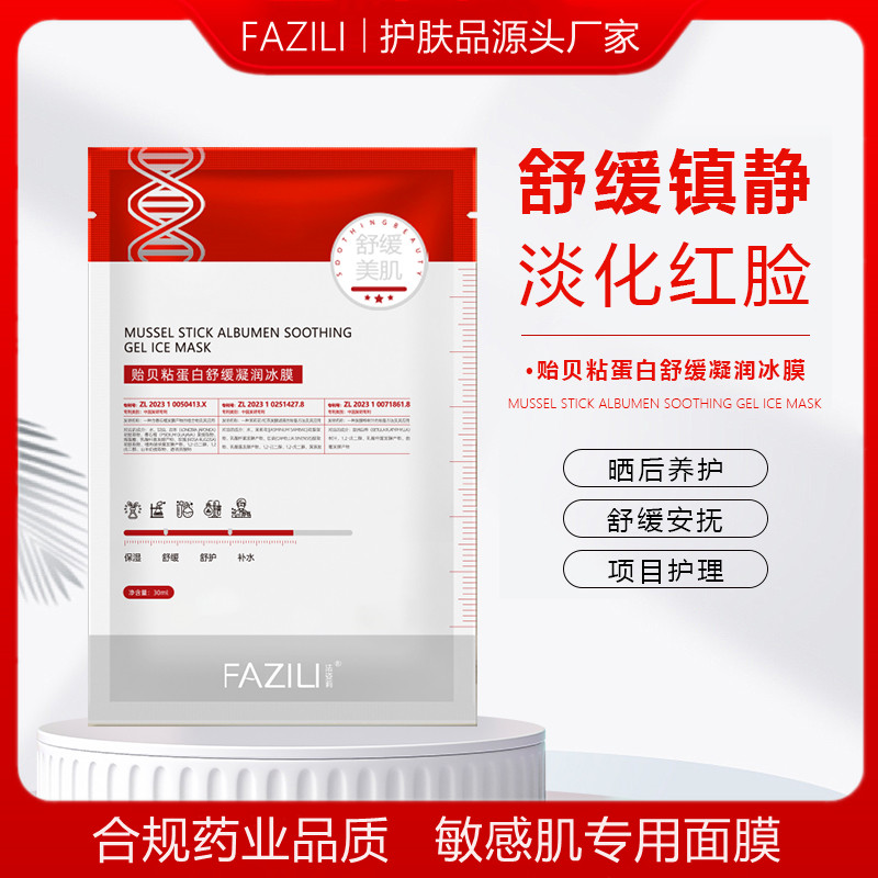 贻贝粘蛋白舒缓面膜冰敷凝润滋养补水保湿晒后修护敏感肌褪红院线