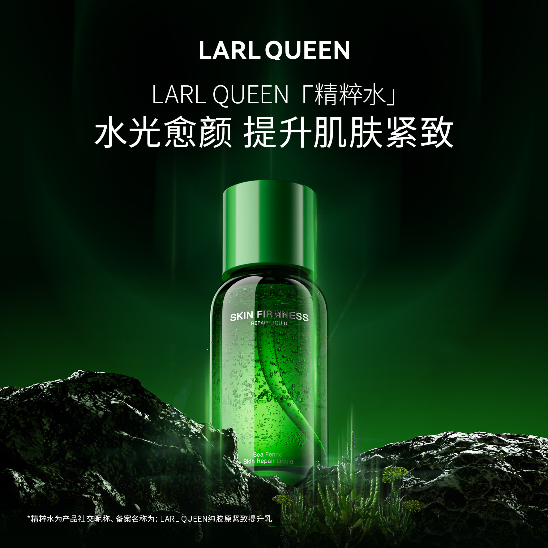 海茴香愈伤组织提亮紧致精粹水