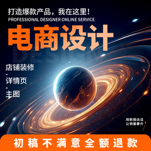 电商设计淘宝天猫网店铺首页装修主图详情页美工海报banner制作