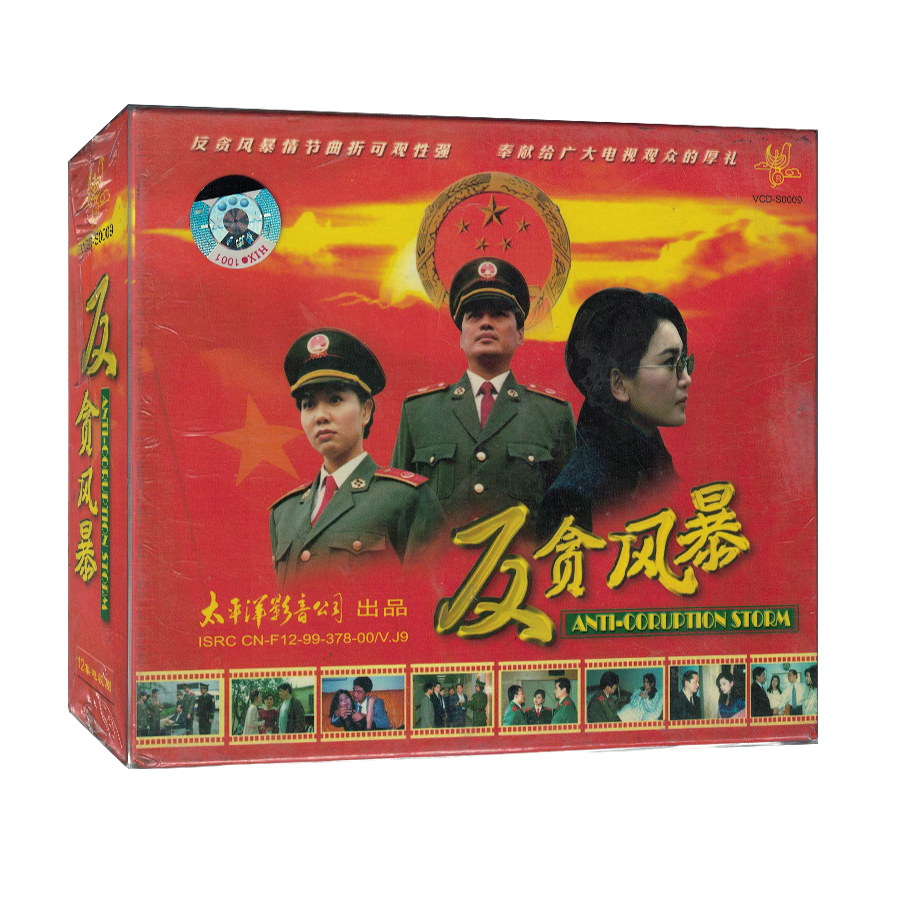 97版《反贪风暴》12集VCD光碟、��太平洋影音出品，童年经典神剧原盘复刻！