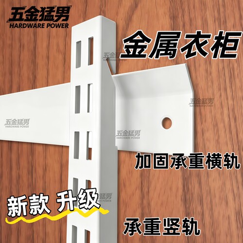 金属衣柜横轨横梁加强承重不倒塌
