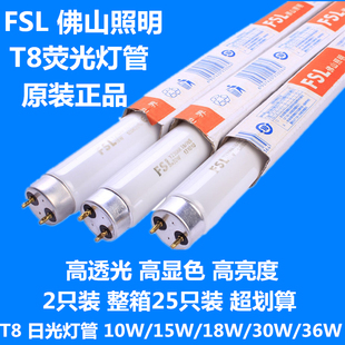 佛山照明 荧光灯管 FSL T8/765 10W15W18W30W36W荧光灯格栅灯