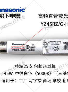 松下T8 YZ32RR/G-HF YZ45RZ/G-HF 6700K 5000K高频三基色荧光灯管