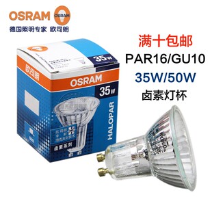 OSRAM欧司朗GU10卤素卤钨反射杯灯35W50W GU10灯杯宜家台灯射灯泡