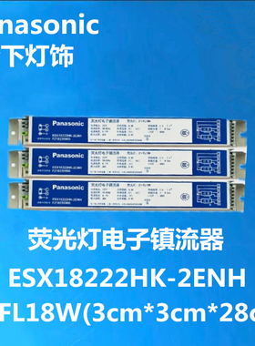 松下T8一拖二ESX18222HK-2ENH智能电子镇流器2XFL18W荧光灯管