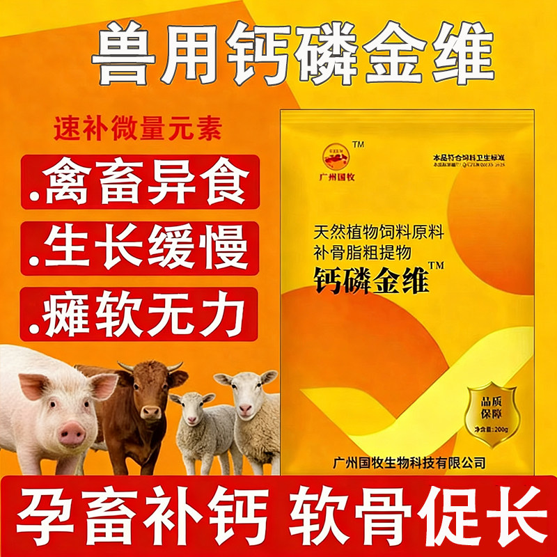 钙磷金维兽用饮水速溶猪牛羊用速补微量元素瘫软异食癖补充维生素