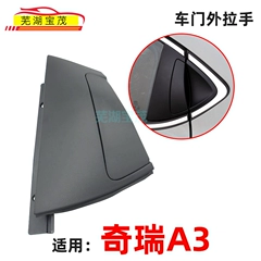 Thích hợp cho tay cầm bên ngoài của Chery A3 trái, mặt sau, cửa sau và tay cầm bên ngoài và tay cầm bên ngoài của lắp ráp tay cầm tay CÁP NÂNG KÍNH CÁP NÂNG KÍNH