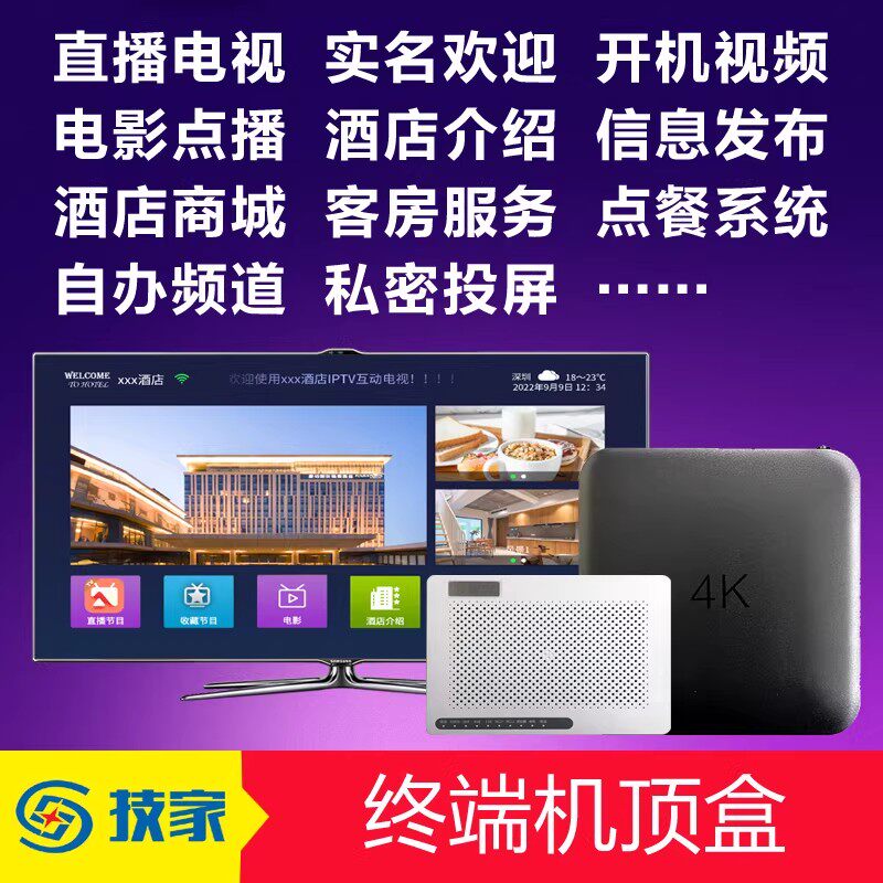 酒店有线电视系统IPTV机顶盒子4K高清播放器光猫ONU融合电视电话