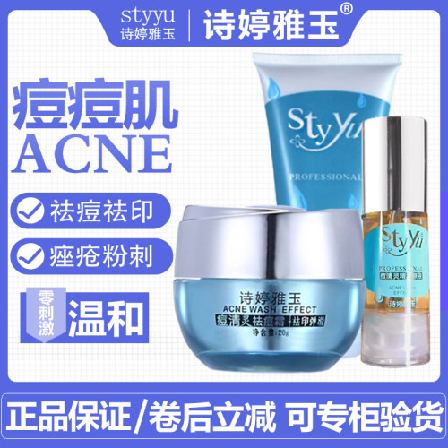 诗婷痘清灵祛痘霜精华液洁面乳