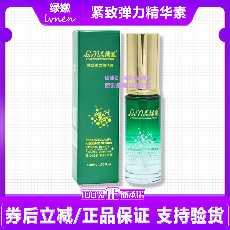 绿嫩紧致弹力精华素【新名字:娇妍靓采精华液30ml 提拉淡化细纹