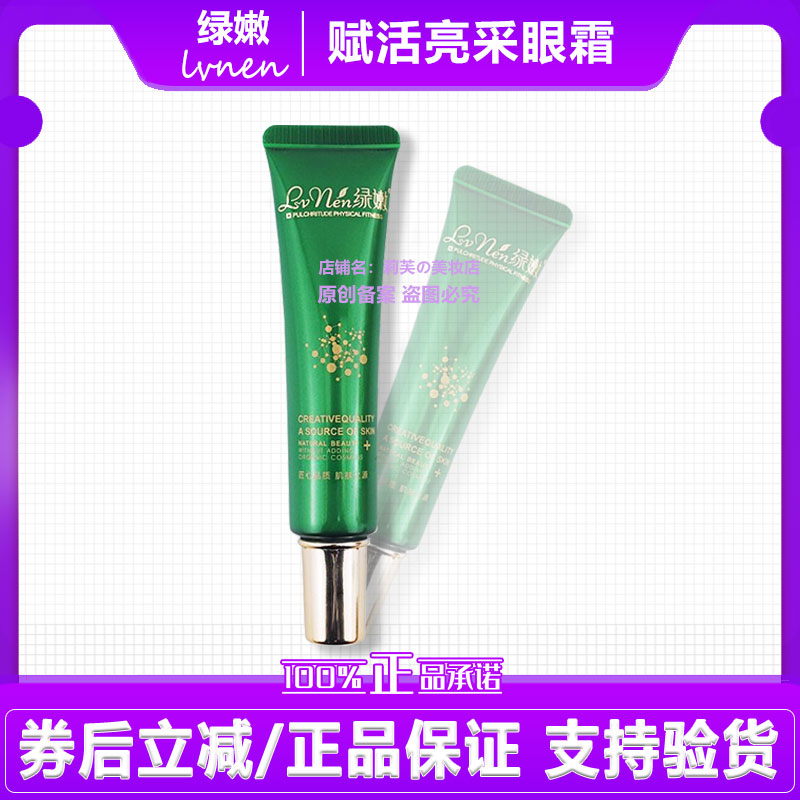 绿嫩赋活亮采眼霜26g【新名字:水嫩靓采眼霜】紧致淡化眼纹黑眼圈