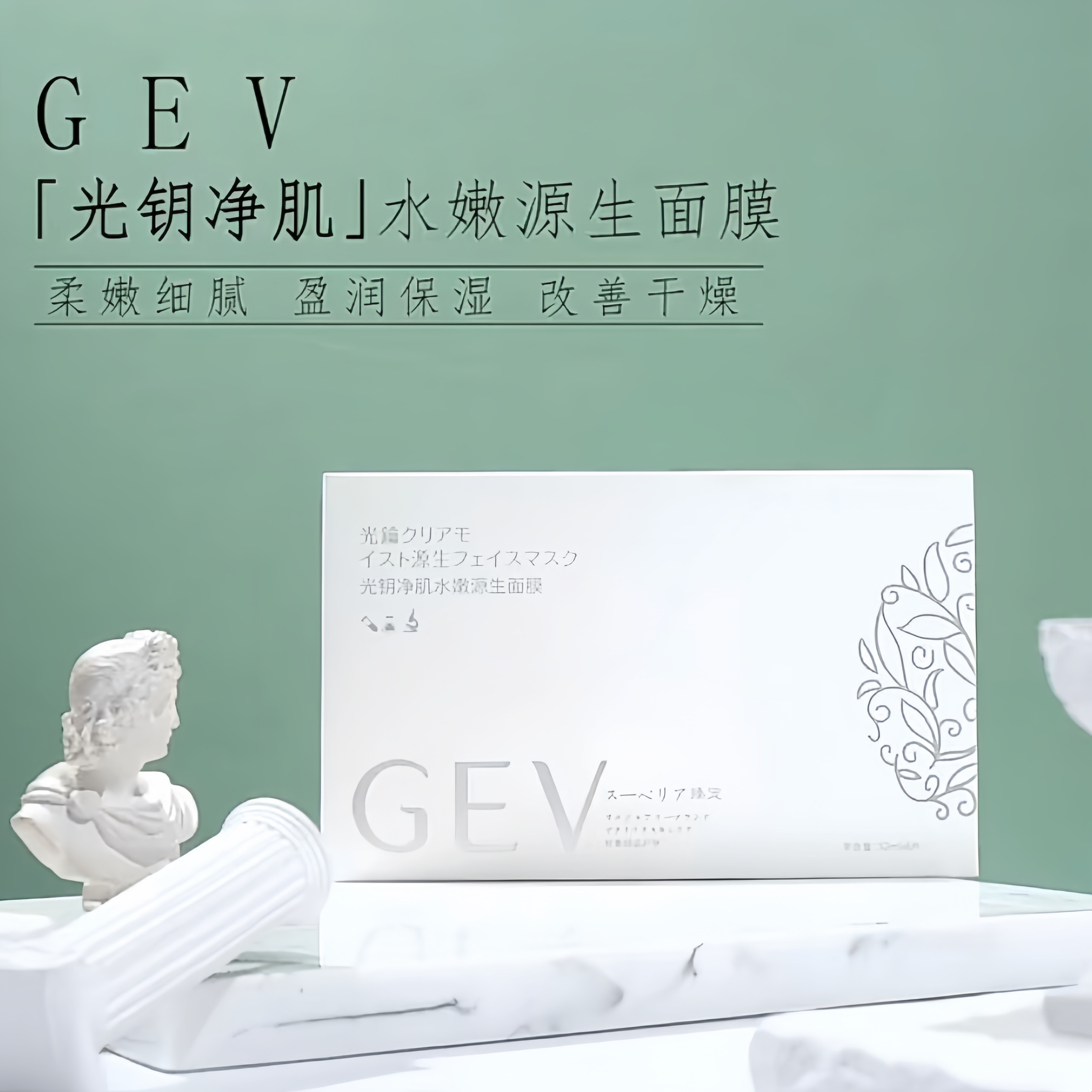 GEV光钥净肌水嫩源生面膜 清颜净肤密集补水嫩白亮肤