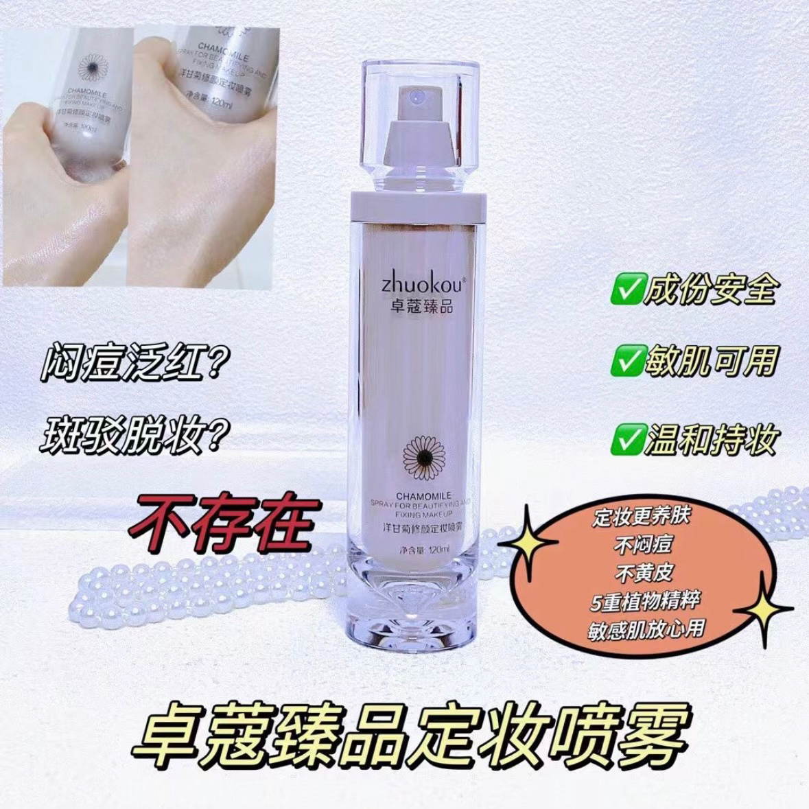 卓蔻臻品洋甘菊修颜定妆喷雾120ml细腻雾状妆前补水妆后持久定妆