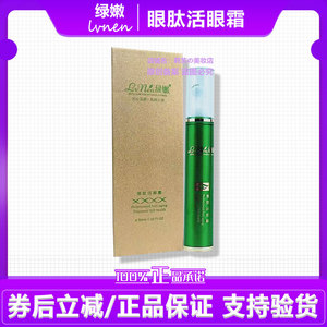 绿嫩眼肽活眼霜修护淡化眼部细纹干纹黑眼圈【新名字眼部靓眸霜】