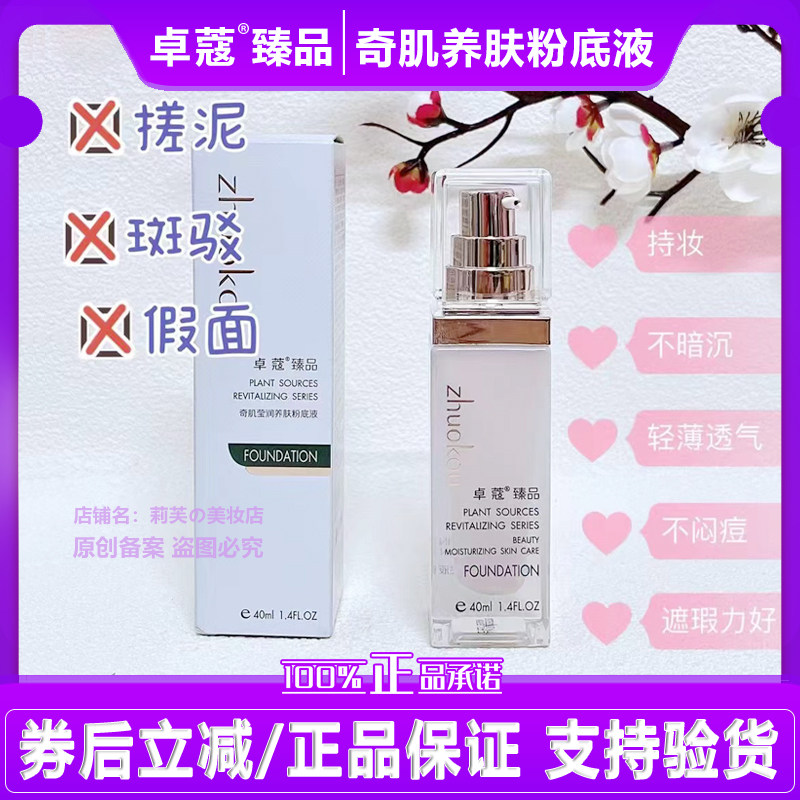 卓蔻臻品奇肌莹润养肤粉底液自然亮透白遮瑕粉质细腻服帖