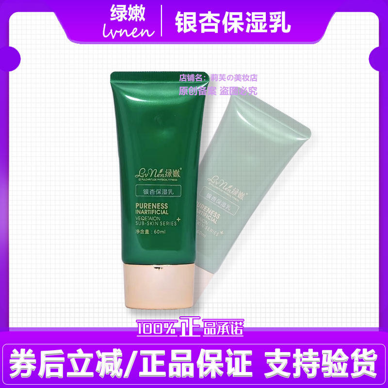 绿嫩银杏保湿乳保湿嫩肤提升皮肤滋润和弹性紧致肌肤