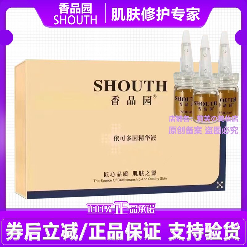 绿嫩香品园依可多因精华液5ml5瓶舒缓修护原液修复受损肌肤