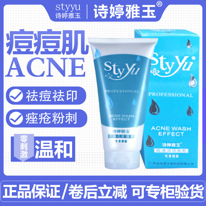诗婷雅玉痘清灵洁面乳清痘洗面奶祛黑头痘痘清爽控油光滑细腻包邮