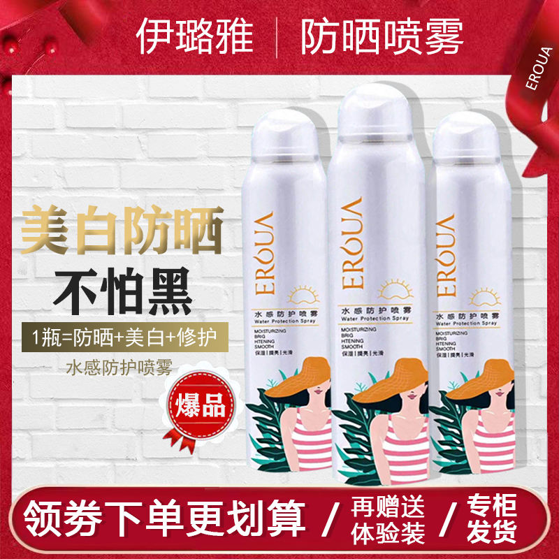 伊璐雅水感喷雾防晒面部全身