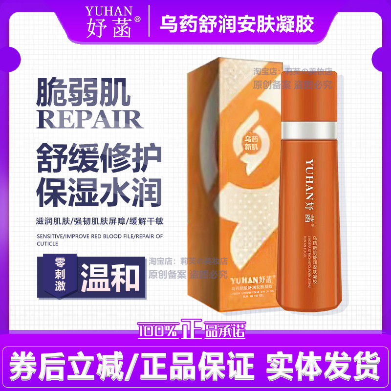 妤菡乌药新肌舒润安肤凝胶多肽养护增强皮肤抵抗舒缓修护防敏舒敏