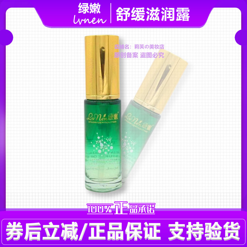 绿嫩舒缓滋润露保湿滋养舒敏爽肤新名字：绿嫩甄选润肤露30ml