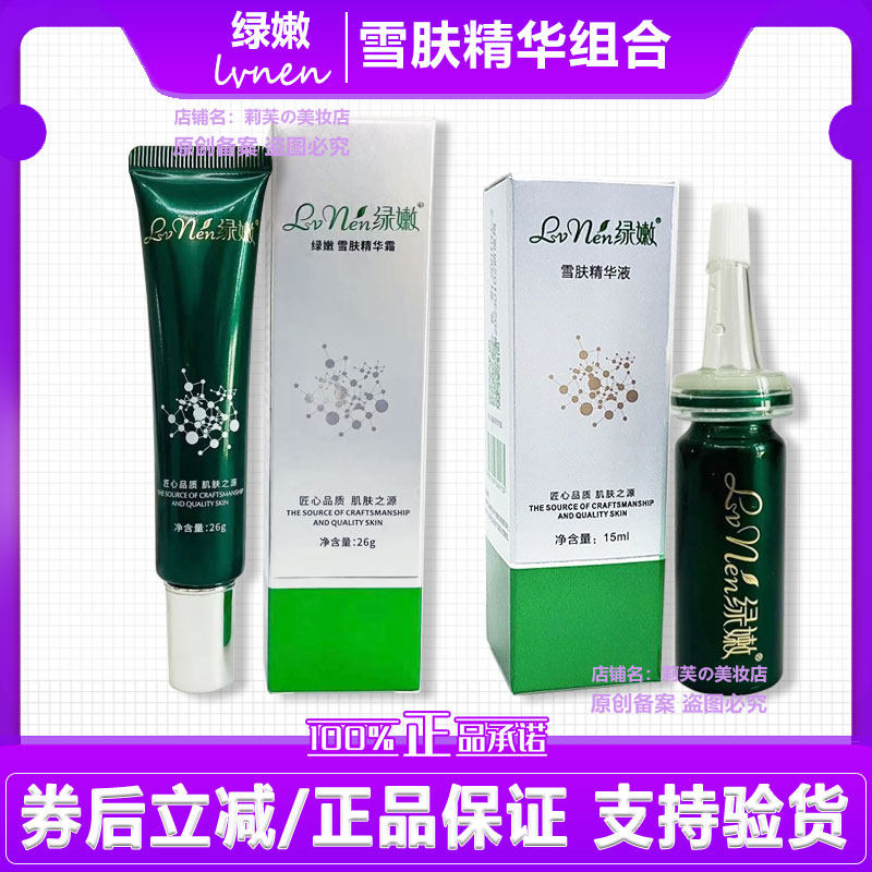 绿嫩雪肤精华液精华霜组合【新名字 亲肤焕丽精华霜 焕丽精华液】