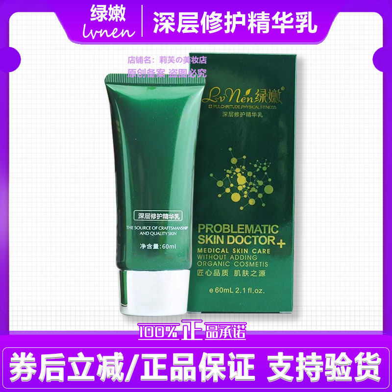 绿嫩深层修护精华乳保湿水嫩舒缓新名字：绿嫩尊享靓颜精华乳60ml