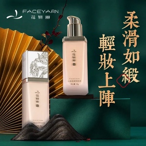 Faceyarn/花妍丽山海盈虚粉底液持久不脱妆控油自然遮瑕润肤正品