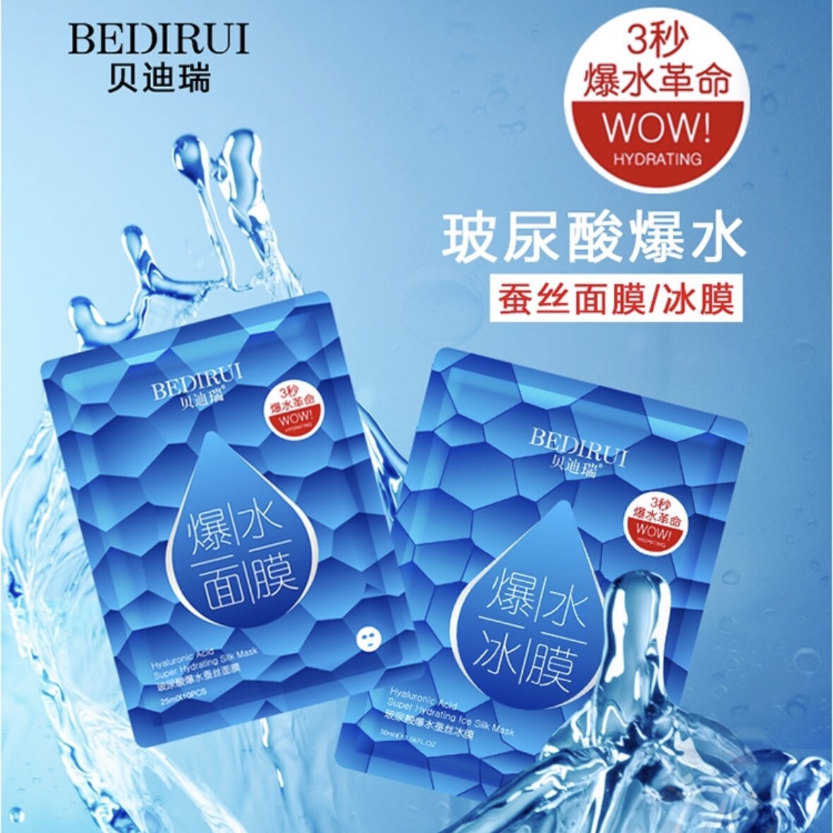 贝迪瑞玻尿酸爆水蚕丝面膜深层补水提亮滋润保湿舒缓降温嫩肤冰膜