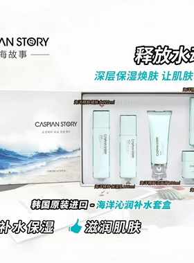里海故事海洋沁润补水套盒五件套精萃高保湿套盒嫩肤护肤品套装
