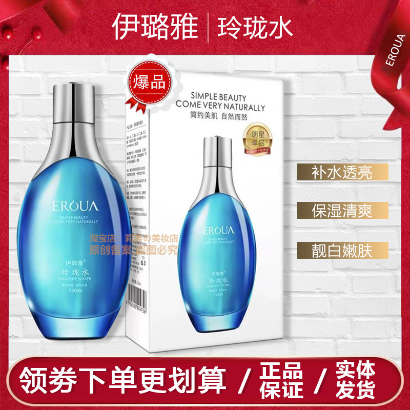 伊璐雅玲珑水 补水滋养修护亮白爽肤水玲珑精华水