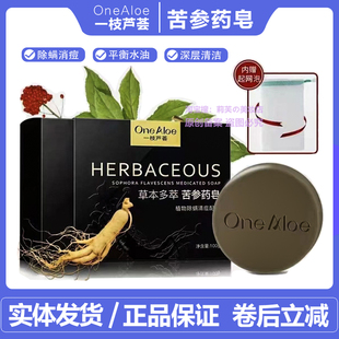 一枝芦荟草本多萃苦参药皂100g清肤净螨去粉刺痘痘保湿深清洁正品