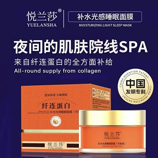 悦兰莎补水光感睡眠面膜纤连蛋白深层补水抛光焕亮嫩白免洗面膜霜