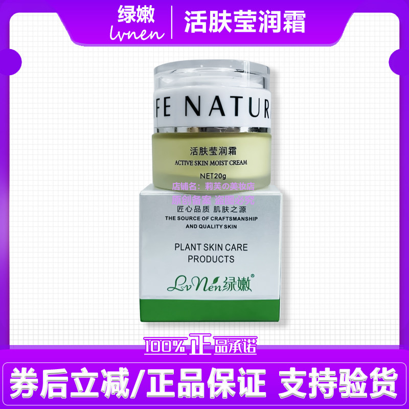 绿嫩活肤莹润霜修护肌肤平衡油脂分泌保水补湿水润弹嫩