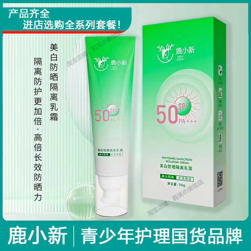 鹿小新青少年专用50倍美白防晒隔离乳霜学生防晒初高中生持久防护