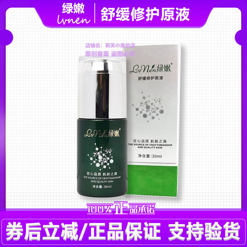 绿嫩舒缓修护原液补水保湿强效修复受损肌 新名字精粹靓肌精华液